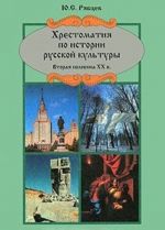 Khrestomatija po istorii russkoj kultury. Vtoraja polovina XX veka