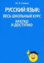 Russkij jazyk. Ves shkolnyj kurs kratko i dostupno