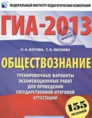 ГИА-2013. Обществознание. Тренировочные варианты экзаменационных работ для проведения государственной итоговой аттестации