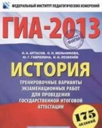 GIA-2012. Istorija. Trenirovochnye varianty ekzamenatsionnykh rabot dlja provedenija gosudarstvennoj itogovoj attestatsii