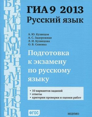 GIA 9 2013. Podgotovka k ekzamenu po russkomu jazyku