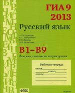 GIA 9 v 2013 godu. Russkij jazyk. V1-V9. Leksika, sintaksis i punktuatsija. Rabochaja tetrad