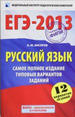 EGE-2013. Russkij jazyk. Samoe polnoe izdanie tipovykh variantov zadanij