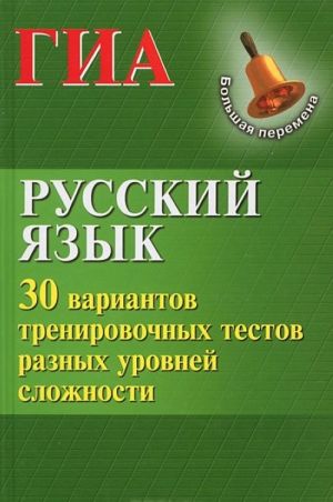 Russkij jazyk. GIA. 30 variantov trenirovochnykh testov raznykh urovnej slozhnosti