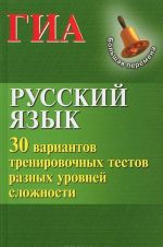 Русский язык. ГИА. 30 вариантов тренировочных тестов разных уровней сложности