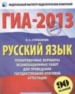 ГИА-2013. Русский язык. 9 класс. Тренировочные варианты экзаменационных работ для проведения государственной итоговой аттестации в новой форме