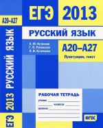 ЕГЭ 2013. Русский язык. А20-А27. Пунктуация, текст. Рабочая тетрадь