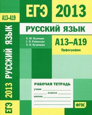 ЕГЭ 2013. Русский язык. А13-А19. Орфография. Рабочая тетрадь