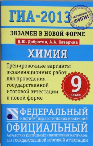 GIA-2013. Khimija. 9 klass. Ekzamen v novoj forme. Trenirovochnye varianty ekzamenatsionnykh rabot dlja provedenija gosudarstvennoj itogovoj attestatsii v novoj forme