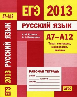 Русский язык. А7-А12. Текст, синтаксис, морфология, лексика. Рабочая тетрадь