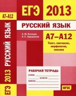 Russkij jazyk. A7-A12. Tekst, sintaksis, morfologija, leksika. Rabochaja tetrad