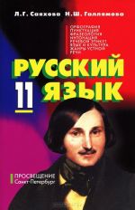 Russkij jazyk. 11 klass. Gumanitarnyj profil