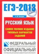 ЕГЭ 2013. Русский язык. Самое полное издание типовых вариантов заданий