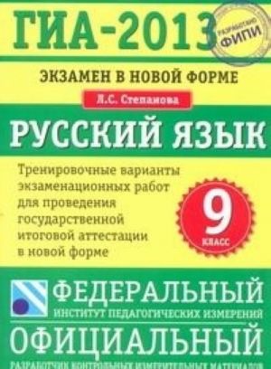 ГИА-2013. Русский язык. 9 класс. Экзамен в новой форме