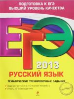 ЕГЭ-2013. Русский язык. Тематические тренировочные задания