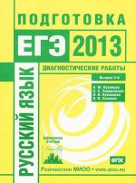 Русский язык. Подготовка к ЕГЭ в 2013 году. Диагностические работы. Выпуск 3