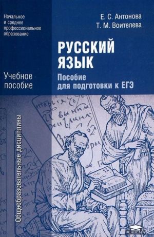 Russkij jazyk. Posobie dlja podgotovki k EGE