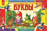 Буквы. Играем и растем