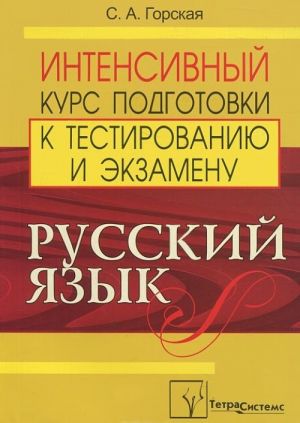 Russkij jazyk. Intensivnyj kurs podgotovki k testirovaniju i ekzamenu