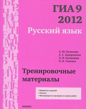 ГИА 9 в 2012 году. Русский язык. Тренировочные материалы