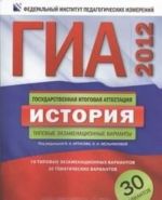 ГИА-2012. История. Типовые экзаменационные варианты. 30 вариантов