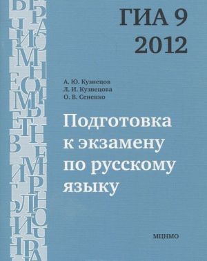 Podgotovka k ekzamenu po russkomu jazyku GIA 9 v 2012 godu. Trenirovochnye zadanija