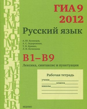 GIA 9 v 2012 godu. Russkij jazyk. V1-V9. Leksika. Sintaksis i punktuatsija. Rabochaja tetrad