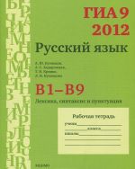 GIA 9 v 2012 godu. Russkij jazyk. V1-V9. Leksika. Sintaksis i punktuatsija. Rabochaja tetrad