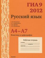 GIA 2012. Russkij jazyk. 9 klass. A4-A7. Fonetika i orfografija. Rabochaja tetrad