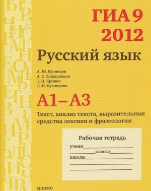 ГИА 2012. Русский язык. 9 класс. А1-А3. Текст, анализ текста, выразительные средства лексики и фразеологии. Рабочая тетрадь