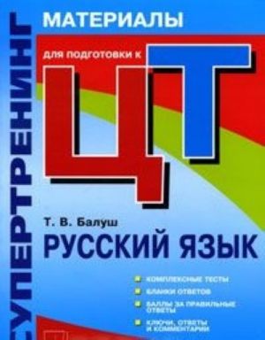 Русский язык. Супертренинг. Материалы для подготовки к централизованному тестированию