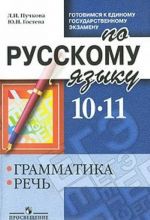 Gotovimsja k Edinomu gosudarstvennomu ekzamenu po russkomu jazyku. 10-11 klassy. Grammatika. Rech