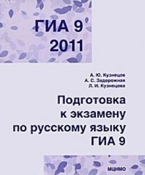 ГИА 2011. Подготовка к экзамену по русскому языку. 9 класс