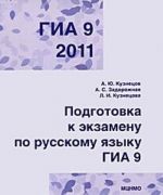 GIA 2011. Podgotovka k ekzamenu po russkomu jazyku. 9 klass