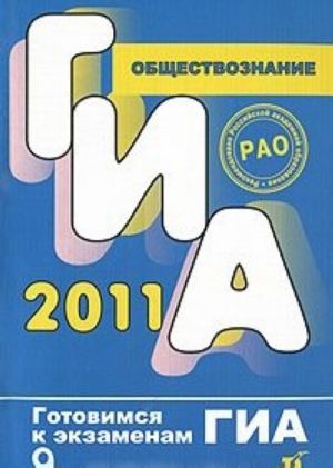 GIA 2011. Obschestvoznanie. 9 klass