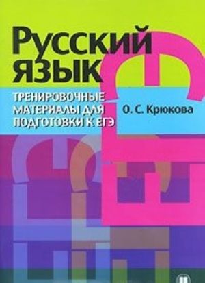 Russkij jazyk. Trenirovochnye materialy dlja podgotovki k EGE