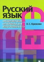 Русский язык. Тренировочные материалы для подготовки к ЕГЭ