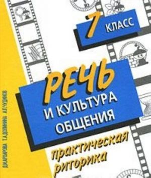 Rech i kultura obschenija. Prakticheskaja ritorika. 7 klass