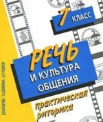 Rech i kultura obschenija. Prakticheskaja ritorika. 7 klass