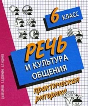 Rech i kultura obschenija. Prakticheskaja ritorika. 6 klass