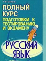 Русский язык. Полный курс подготовки к тестированию и экзамену