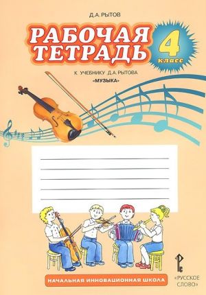 Muzyka. 4 klass. Rabochaja tetrad k uchebniku D. A. Rytova