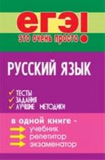 Русский язык. Тесты, задания, лучшие методики