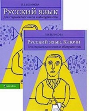 Russkij jazyk. Dlja starsheklassnikov i abiturientov (komplekt iz 2 knig)