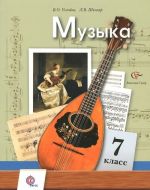 Muzyka. 7 klass. Uchebnik