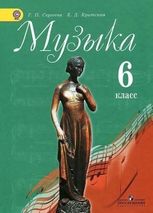 Muzyka. 6 klass. Uchebnik