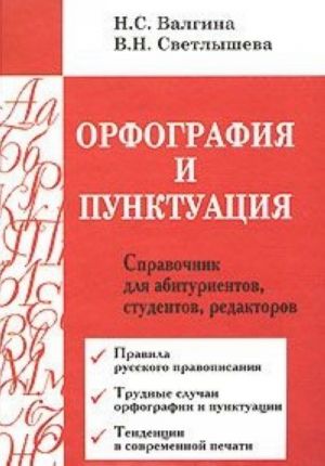 Orfografija i punktuatsija. Spravochnik dlja abiturientov, studentov, redaktorov