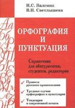 Orfografija i punktuatsija. Spravochnik dlja abiturientov, studentov, redaktorov