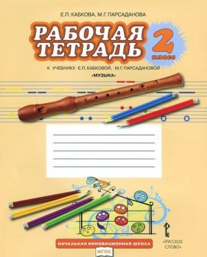 Музыка. 2 класс. Рабочая тетрадь. К учебнику Е. П. Кабковой, М. Г. Парсадановой