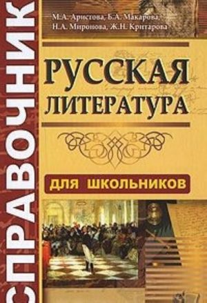 Spravochnik po russkoj literature dlja shkolnikov